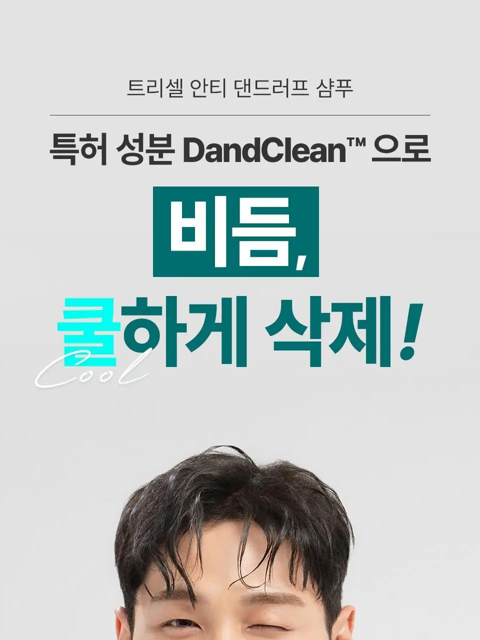 [비듬두피/정수리냄새] 트리셀 안티 댄드러프 샴푸 오션 브리즈 증정 기획(360ml+120ml) 상세페이지 3